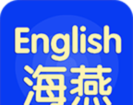 海燕英语