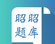 昭昭题库