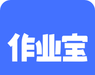 有道作业宝