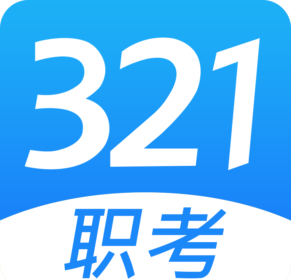 321职考