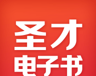 圣才电子书
