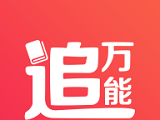 万能追书