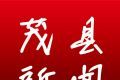 茂县新闻