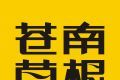 苍南草根