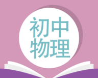 人教版初中物理