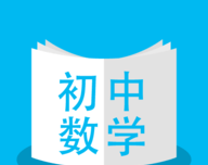 人教版初中数学