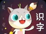 葱喵儿识字