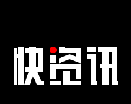 快资讯