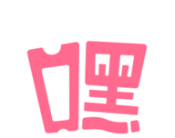 嘿优惠软件logo图