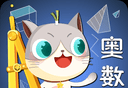 葱喵儿奥数