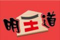 明王道日语