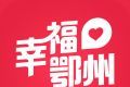 幸福鄂州
