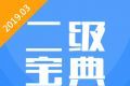 计算机二级宝典