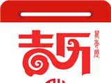 万年吉历