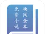 快阅全本免费小说