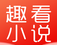 趣看小说