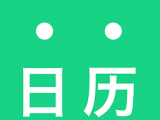 天天日历