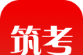 筑考大师