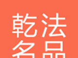 乾法名品软件logo图