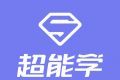雅思超能学