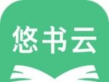 悠书云阅读