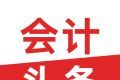 会计头条