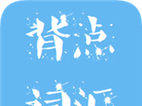 背点词汇