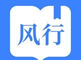 风行掌上阅读