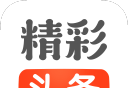 精彩头条