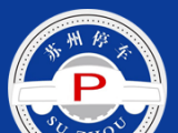苏州停车