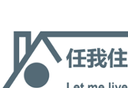 任我住