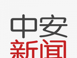 中安新闻