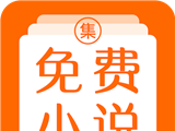 免费小说集