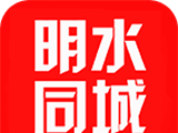 明水同城