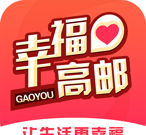 幸福高邮