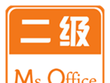 计算机二级Office
