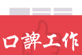 口諀工作