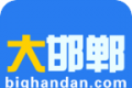 大邯郸