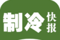 制冷快报
