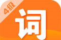 英语四级