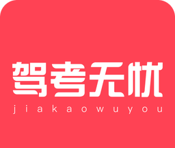 驾考无忧