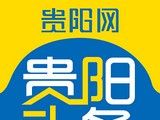贵阳头条