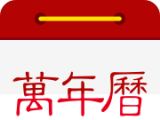 万年历日历