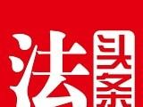 法头条