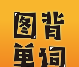 图背单词