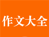 中小学作文大全