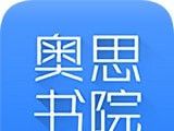奥思书院