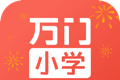 万门小学