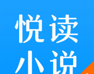 悦读免费小说阁