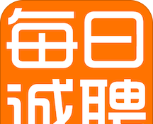 每日诚聘